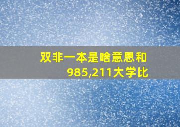 双非一本是啥意思和 985,211大学比